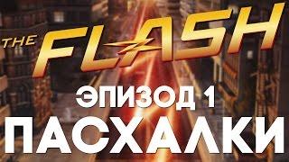 Пасхалки в The Flash #1 [Easter Eggs]