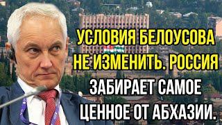 Условия Белоусова не изменить. Россия забирает самое ценное от Абхазии. Это настоящий провал Абхазов