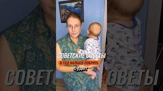 СОВЕТСКИЕ СОВЕТЫ кто подстригал под 0 ребенка?я первого только#baby #юмор #семья #shorts #мама