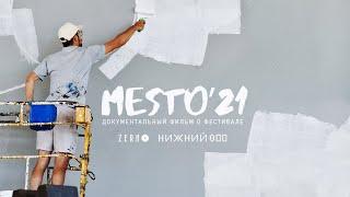 «Место'21» | Документальный фильм | 2022