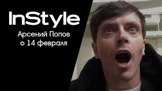 Специально для InStyle: Арсений Попов о 14 февраля