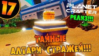 #17 ТАЙНЫЕ АЛТАРИ СТРАЖЕЙ THE PLANET CRAFTER прохождение на русском