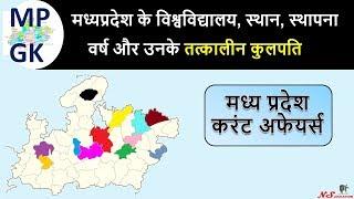 MP Current Affairs | Vice Chancellors of Madhya Pradesh's Various Universities