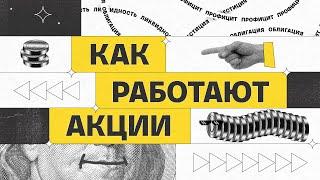 Как работают акции | Академия инвестиций #2