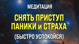 МЕДИТАЦИЯ ОТ ПАНИЧЕСКИХ АТАК  БЫСТРО СНЯТЬ ПРИСТУП ПАНИКИ И СТРАХА (РАЗГОВОРНАЯ МЕДИТАЦИЯ)