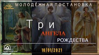 Три ангела Рождества (молодёжная постановка)