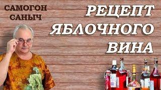 Вкусный и простой: Лучший рецепт яблочного вина настоящего мастера.