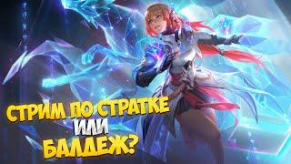 Уверенно Фармим Боевой пропуск и Миф Славу на Сдачу \ Mobile Legends