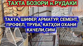 БОЗОРИ РУДАКИ ТАХТА, ШИФЕР, АРМАТУР, СЕМЕНТ, ПРОФЕЛ, ТРУБА, КАТҲОИ ОХАНИ КАЧЕЛИ,СИМ ҲИСОР