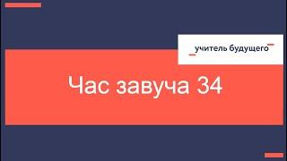 14 05 24 Час завуча 34