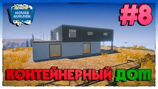 House Builder ПОСТРОЙКА СОВРЕМЕННОГО КОНТЕЙНЕРНОГО ДОМА #8