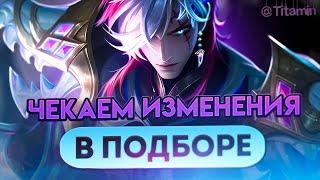 НАКОНЕЦ-ТО! НОВЫЙ ПОДБОР ПО РОЛЯМ - Mobile Legends