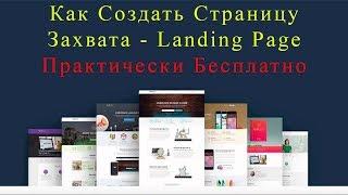 Как Создать Страницу Захвата - landing page Практически Бесплатно