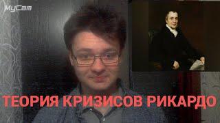 ТЕОРИЯ КРИЗИСОВ РИКАРДО. т.4 Валовый и чистый доход. Конкуренция машин и рабочих. Джон Бартон.