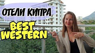 BEST WESTERN 4* | КИПР |  ЛАРНАКА | ОБЗОР ОТ ТУРАГЕНТА| ОТЕЛИ КИПРА | ОБЗОР 2021