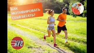 Как мотивировать себя бегать? Или бег это не моё?