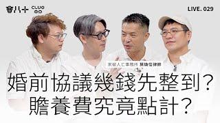 會八十直播029｜婚前協議幾錢先整到？｜贍養費究竟點計？｜嘉賓：家破人亡事務所 葉煥信律師｜20/6/2025