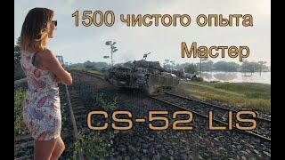 CS-52 LIS Мастер. 1500 чистого опыта. Мир танков