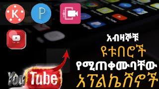 ዩቱብ ቪድዮ ለመስራት የሚያስፈልጉ አፖች//apps that used to make youtube video//youtube video ለመስራት አስፈላጊ apps