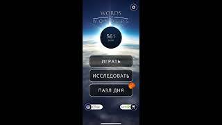 05 05 2020 Пазл дня в игре WOW пазл дня 05 05 Words of Wonders ответы