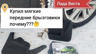 Купил мягкие передние брызговики Почему???