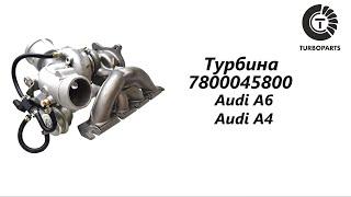 Турбина Ауди A6 (Audi A6) Ауди А4 (Audi A4) Turboparts