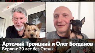 Артемий Троицкий и Олег Богданов. Берлин: 30 лет без Стены