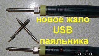 Жало  для USB паяльника