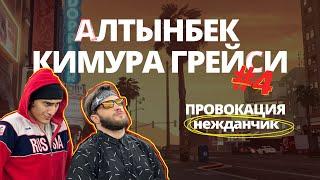 Алтынбек Кимура Грейси#4| ОБОРОНА на улице| провокаторы