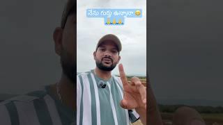 నేను గుర్తు ఉన్నానా ॥Hi you now how iam ॥@NSA-VLOGS7#youtubeshorts #viralshorts