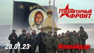 28.01.23 Гуманитарный Фронт. г.Новоайдар, Водружение стяга.