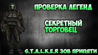 Проверка легенд - Секретный торговец - S.T.A.L.K.E.R зов Припяти