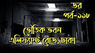 Dar Episode 118｜ডর পর্ব ১১৮｜Dor By ABC RADIO｜Bengali Horror Audio Story｜Horror Tune