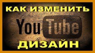 Как вернуть старый дизайн Youtube /  Как включить новый дизайн  Youtube