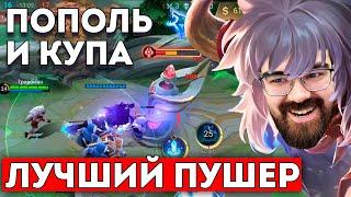 СНОШУ БАШНИ ЗА СЕКУНДУ - ПОПОЛЬ И КУПА  Mobile Legends