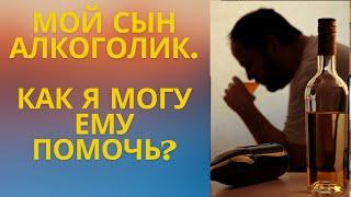 Мой  сын алкоголик.Могу ли я ему помочь и как?