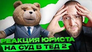 Настоящий Юрист Разбирает Суд В Третий Лишний 2