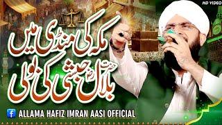 Hazrat Bilal Habshi Emotional Bayan Imran Aasi 2023/By Hafiz Imran Aasi Oficial 120/8/2023