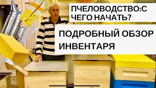 ПЧЕЛОВОДСТВО:С ЧЕГО НАЧАТЬ?//ПОДРОБНЫЙ ОБЗОР СТАРТОВОГО ИНВЕНТАРЯ И ОБОРУДОВАНИЯ