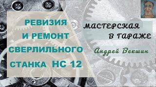 Полная ревизия и ремонт сверлильного станка НС-12 → Сделано в СССР