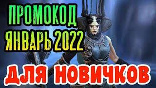 ПРОМОКОД ЯНВАРЬ 2022 – ГЕРОЙ ДРАХА И МНОГО ПЛЮШЕК | RAID: SHADOW LEGENDS