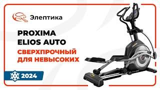 Новинки от PROXIMA - эллипсы Elios и Elios auto. Сверхпрочные для невысоких. Обзор от Eleptika.ru