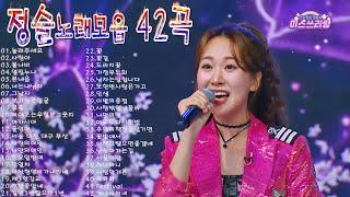 정슬노래모음 42곡