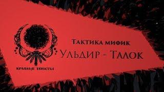 Мифик тактика на Талока - Ульдир