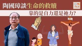 陶國璋談生命的救贖：靠的是自力還是祂力？│道聽陶說EP6