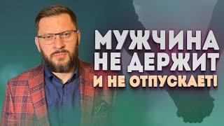 Мужчина не держит и не отпускает. К чему приведут такие отношения?