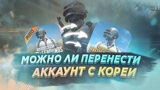 МОЖНО ЛИ ПЕРЕНЕСТИ АККАУНТ В КОРЕЙСКИЙ ПАБГ? КОРЕЙСКИЙ ПАБГ МОБАЙЛ! ОТВЕТЫ НА ВОПРОСЫ О ПАБГ КОРЕЕ!