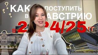 ВСЕ О ПОСТУПЛЕНИИ В АВСТРИЮ В 2024-25 ГГ | Секреты успешного зачисления