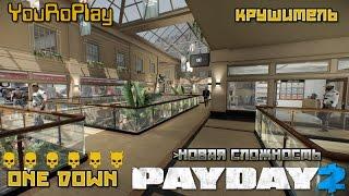 Хардкор! Payday 2. Как быстро и одному пройти крушитель по штурму. ONE DOWN.