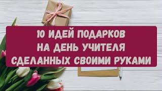 10 идей подарков для учителя и воспитателя сделанных своими руками.DIY.Что подарить на день учителя?